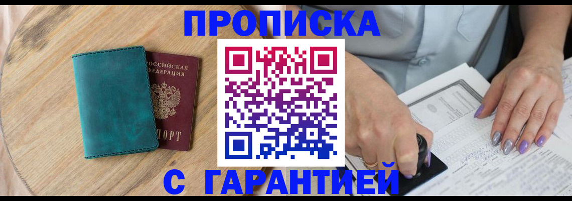 прописка в квартире в Прохладном